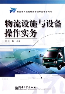 物流設施與設備操作實務