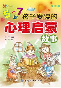 5-7歲孩子愛讀的心理啟蒙故事