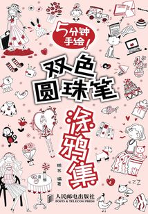 5分鐘手繪!雙色圓珠筆涂鴉集
