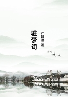 駐夢詞在線閱讀