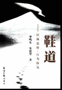 鞋道：汪海思維 行為探究
