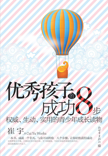 優(yōu)秀孩子成功8步