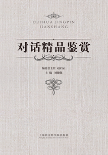 對話精品鑒賞