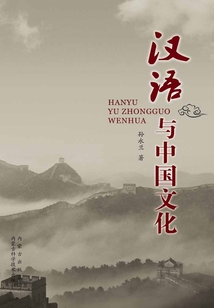 漢語與中國(guó)文化