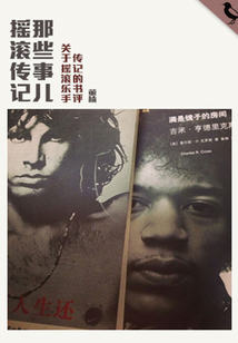搖滾傳記那些事兒（千種豆瓣高分原創作品·世間態）