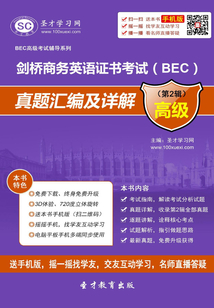 劍橋商務(wù)英語(yǔ)證書(shū)考試（BEC）真題匯編及詳解（第2輯 高級(jí)）