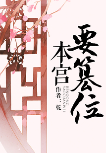 本宮要篡位