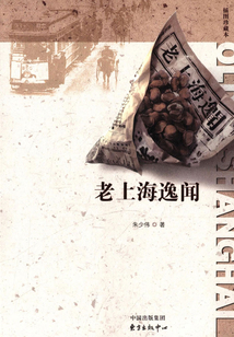 老上海逸聞