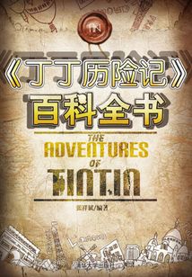 《丁丁历险记》百科全书