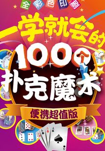 一學就會的100個撲克魔術：便攜超值版