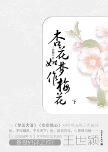 杏花如夢作梅花（下）