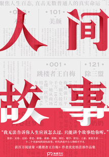 人间故事