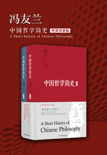 中國哲學簡史(中英雙語)