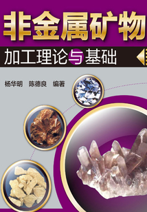 非金屬礦物加工理論與基礎