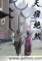 天宿絕煞在線閱讀