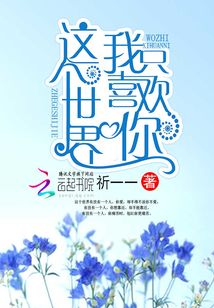 這個世界我只喜歡你
