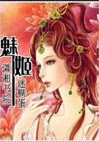 魅姬在線閱讀