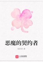 惡魔的契約者在線閱讀