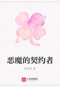 惡魔的契約者