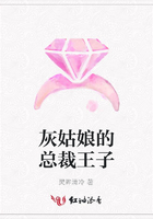 灰姑娘的總裁王子在線閱讀