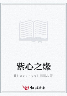 紫心之緣