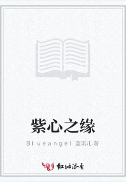 紫心之缘 封面