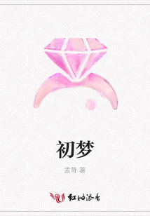 初夢