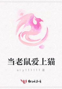 當老鼠愛上貓