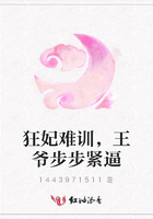 狂妃難訓，王爺步步緊逼在線閱讀