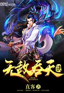 无敌吞天诀
