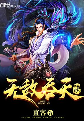 无敌吞天诀在线阅读