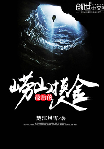 最后的嶗山摸金人