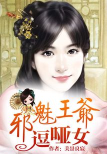 邪魅王爺逗啞女