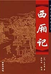 西厢记(中小学生必读丛书)