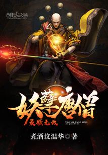 最强无敌妖孽唐僧