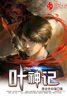 葉神記