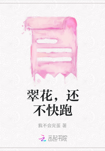 翠花，還不快跑