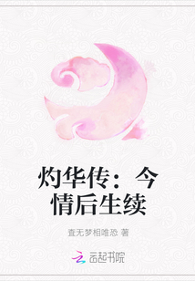 灼華傳：今情后生續(xù)