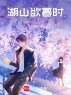 湖山欲暮时在线阅读