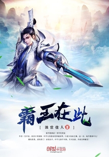 霸王在此