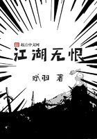江湖無恨在線閱讀