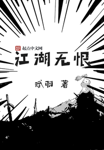 江湖無(wú)恨