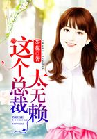 這個總裁太無賴在線閱讀