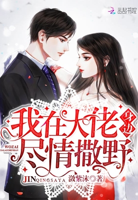 我在大佬身边尽情撒野在线阅读
