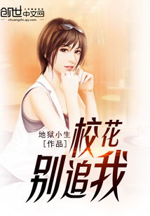 校花別追我