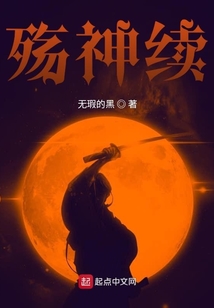 殤神續