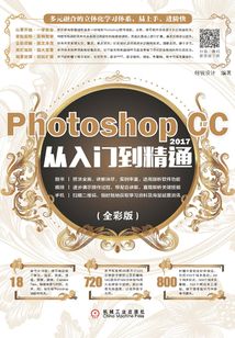 Photoshop CC 2017從入門到精通(全彩版)