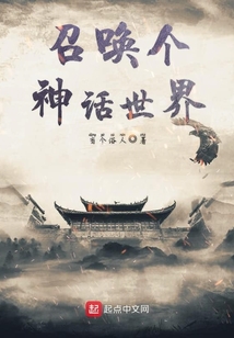 召喚個神話世界