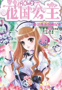 花國公主9：尋找花國的記憶