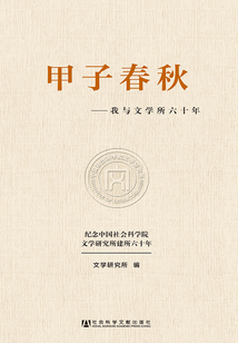 甲子春秋：我與文學所六十年